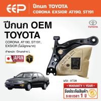 ราคา EEP - ปีกนกล่าง TOYOTA CORONA EXSIOR โตโยต้าโคโรน่า เอ็กซ์ซิเออร์ AT190, ST191 (48802833952)