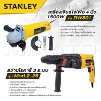 ราคา STANLEY สว่านโรตารี่ 3 ระบบ รุ่น Mod.2-26 สว่าน สว่านไฟฟ้า + เครื่องเจียร์ไฟฟ้า ลูกหมู 4 นิ้ว 1500W รุ่น DW801ถูกมาก (27530652407)