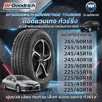 ราคา ยางรถยนต์ BFGoodrich AdvantageTouring 265/60R18 255/55R18 245/45R18 245/40R18 235/60R18 235/55R18 225/60R18 225/45R18 (47459173565)