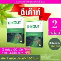ราคา D KOUT ดี เค๊าท์ เซ็ท 2 กล่อง set 2 boxes ดีเค๊าท์ dkout เสริมอาหาร ดี-เค๊าท์ D-Kout Dietary Supplement (11301620860)