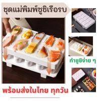 ราคา พร้อมส่งในไทย# แม่พิมพ์ซูชิญี่ปุ่น ปั้นข้าวปั้นแบบชิ้นเดียว อุปกรณ์ทำซูชิแบบกด (24646444956)