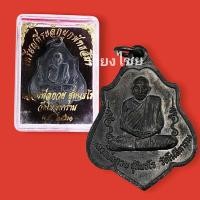 ราคา [10 แถม 1 ] เหรียญหลวงพ่อกวย ปี 2521 (หลังหนุมาน) (19101906193)