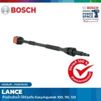 ราคา BOSCH รุ่น LANCE (ก้านปืนฉีดน้ำ) ก้านปืน เหมาะสำหรับ EasyAquatak 100, 110, 120 #F016F05135 (23455982371)