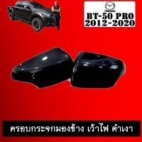 ราคา ครอบกระจกมองข้าง เว้าไฟ BT-50 pro 2012-2020 ดำเงา BT50 (8427821283)