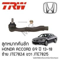 ราคา TRW ลูกหมากคันชัก HONDA ACCORD G9 ปี 13-18 ซ้าย JTE7824 ขวา JTE7825 (25184229195)