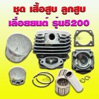 ราคา ชุด ลูกสูบพร้อมเสื้อสูบ ใช้ได้กับเลื่อยยนต์เครื่อง 5200เลื่อยยนต์ STIHL แท้-เทียบบบ 44.95mm อุปกรณ์ครบชุด ตามภาพเลยจ้า พ (3567555142)