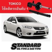 ราคา Tokico รุ่น Standard Series สำหรับ Honda Accord G7, G8, G9 (53804303906)