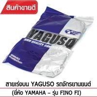 ราคา สายเร่งบน YAGUSO (YAMAHA - FINO FI) (1325620523)