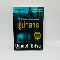 ราคา ผู้นำสาร Daniel Silva (18675905226)
