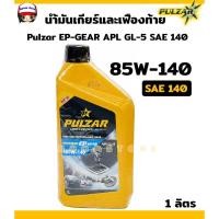 ราคา PULZAR น้ำมันเกียร์และเฟืองท้าย Pulzar EP-GEAR APL GL-5 SAE 140/90และ (85W140/80W90)***ขนาด 1 ลิตร*** (7720532605)