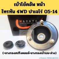 ราคา เบ้าโช้คอัพหน้า Mitsubishi Triton 4WD Pajero 2005-2014 พร้อมยางรองสปริงคอยล์ ยางรองเบ้าโช้ค บน ล่าง Mazato (24294033740)
