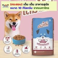 ราคา (ถุง) เต็ม เต็ม เต็ม เต็ม อาหารสุนัข ขนาด 10 กก. อกไก่รมควัน และ รสตับ จาก เบทาโกร โปรตีน 18% (54908500988)