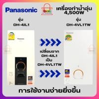 ราคา PANASONIC เครื่องทำน้ำอุ่น 4,500W รุ่น DH-4JL1 เปลี่ยนเป็น รุ่น DH-4VL1TW (25989450897)