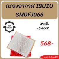 ราคา #กรองอากาศISUZU กรองอากาศDMAX กรองอากาศ SMOFJ066 (17686257105)