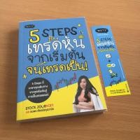ราคา หนังสือมือสอง 5 Steps เทรดหุ้น จากเริ่มต้นจนเทรดเป็น (13047838392)