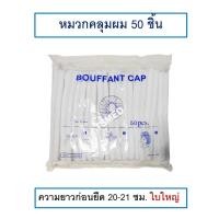 ราคา หมวกคลุมผม ใยสังเคราะห์ หมวกตัวหนอน ใช้แล้วทิ้ง สีขาว 50 ชิ้นต่อแพ็ค (17494285308)