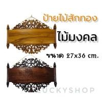ราคา ป้ายไม้สัก ป้ายไม้มงคล ป้ายเปล่า (15846575956)