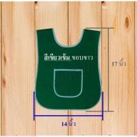 ราคา เอี้ยมอนุบาล เอี้ยมเด็ก ผ้ากันเปื้อนเด็กอนุบาล เอี้ยมกันเปื้อน เสื้อกันเปื้อนเด็กอนุบาลพร้อมส่ง (19159765460)