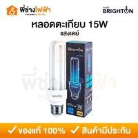 ราคา BRIGHTON หลอดประหยัดไฟ หลอดตะเกียบ ขั้วe27 2U 15W แสงขาว (29220370761)