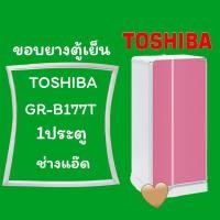 ราคา ขอบยางตู้เย็นTOSHIBA(6799WM ลด 50.- ทันที )รุุ่นGR-B177T (5479557719)