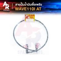 ราคา สายปั๊มน้ำมันเชื้อเพลิง HONDA - WAVE110I AT สายน้ำมัน เวฟ 110 ไอ AT (20943274583)