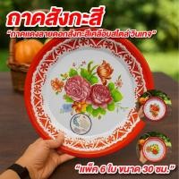 ราคา ถาดสังกะสี ถาดลายดอก แพค6ใบ คละลาย ขนาด 30 cm.ถาดสังกะสีโบราณ ถาดแดง สังกะสีเคลือบ สไตล์วินเทจ โบราณ (49601175255)