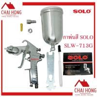 ราคา กาพ่นสี SOLO กาพ่นสีรถยนต์ เครื่องพ่นสี กาบน กาพ่นสีหงาย กาพ่นสีอย่างดี SLW-713G กาพ่นสีหัว1.3 (13910084637)
