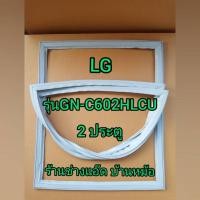 ราคา ขอบยางตู้เย็นยี่ห้อLG(แอลจี)รุ่นGN-C602HLCU(2 ประตู) (9336433251)