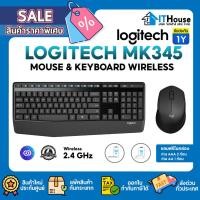 ราคา ✅Logitech Wireless Combo MK345 ชุดเมาส์คีย์บอร์ดไร้สายมาตราฐาน ฟังก์ชั่นครบ พร้อมที่วางพักข้อมือ (40308762683)