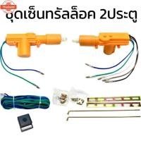 ราคา PL AUTO ชุดปืนเซ็นทรัลล็อค มอเตอร์เซ็นทรัลล็อคประตูรถยนต์ 12V สำหรั 2และ4 ประตู พร้อมอุปกรณ์เสริมติดตั้ง มีสินค้าตัวใหม่ (40974897252)