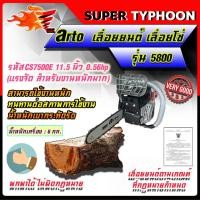 ราคา เลื่อยยนต์ arto เลื่อยโซ่ รุ่น 5800 // 6000 รหัสCS7500E 11.5 นิ้ว 0.56hp สีเทาดำ เลื่อยตัดไม้ เหมาะสำหรับงานหนักต่อเนื่ (42268001895)