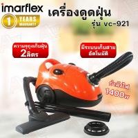 ราคา Imarflex เครื่องดูดฝุ่น 1,400 วัตต์ รุ่น VC-921 (29158893406)