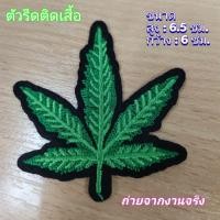ราคา ตัวรีดติดเสื้อ ตัวรีดสายเขียว อาร์มติดเสื้อ ตัวรีดติดผ้า ติดหมวก มีกาวในตัว (21360626497)