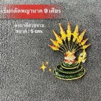 ราคา เข็มกลัดองค์อนันตมหาเทวาพญานาคราช 9 เศียร เข็มกลัดพญานาค (23289485286)