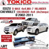 ราคา Tokico โช้คอัพ isuzu d-max dmax hi-lander ยกสูง,mu-7,colorado ปี 2002-2011 ดีแมกซ์ มิวเซเว่น โคโลราโด โช้ค alpha plus (16957239451)