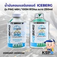 ราคา น้ำมันคอมเพรสเซอร์แอร์ ICEBERG รุ่น PAG46, PAG100H R134a ขนาด 250ml สำหรับระบบปรับอากาศรถยนต์ น้ำมันคอมแอร์รถยนต์ (56950783436)