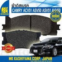 ราคา ผ้าเบรค CAMRY 2012-2017 Toyota ACV51 ASV50 ASV51 AVV50 [MK D2270 D2269] ผ้าดิส เบรคหน้า เบรคหลัง แคมรี่ คัมรี่ ACV50 (7762934861)