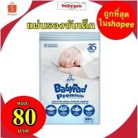 ราคา แผ่นรองซับเด็ก เบบี้แพด 20แผ่น30X45ซม SOFTEX BABYPAD (9515173172)