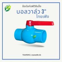 ราคา บอลวาล์ว 3นิ้ว วาล์ว3นิ้ว ตราไทยเฟิง Thaifeng ประตูน้ำพีวีซี วาล์วพีวีซี PVC วาล์วน้ำ bail valve (26760034416)