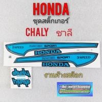 ราคา สติ๊กเกอร์ chaly ชาลี ชุดสติ๊กเกอร์ chaly ชาลี สติ๊กเกอร์ ติดรถ honda ชาลี honda chaly (10038762490)