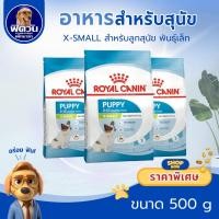 ราคา Royal Canin X-Small Puppy 500g อาหารเม็ดลูกสุนัข พันธุ์จิ๋ว อายุ 2-10 เดือน (9569146491)