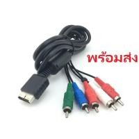 ราคา มาใหม่! ส่งฟรี! Component สาย AV PS2 PS3 คอมโพเนนต์ สายคอมโพเนนท์ สำหรับ PS2 PS3 AV Cord RCA HDMI สาย ps2 ps3 (24934636911)