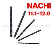 ราคา [แท้] 11.1-12.0 มิล ดอกสว่านนาชิ Nachi LIST500 series เจาะเหล็ก สแตนเลส [1 ดอก] (43860829333)