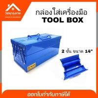 ราคา กล่องเก็บเครื่องมือ TOOL BOX 2 ชั้น ขนาด 14 นิ้ว สีน้ำเงิน MITSANA กล่องใส่เครื่องมือ กล่องเครื่องมือช่าง (7156977140)