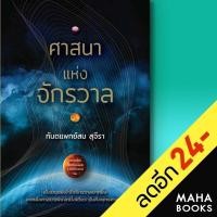 ราคา ศาสนาแห่งจักรวาล | รัชพล สม สุจีรา (16529102543)