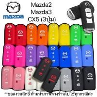 ราคา ♞,♘ซิลิโคนกุญแจรถยนต์Mazda Skyactiv,Mazda2,Mazda3,CX5 (3ปุ่ม) (27555491626)