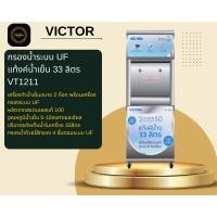 ราคา VICTOR กรองน้ำระบบ UF แท้งค์น้ำเย็น 33ลิตร รุ่น VT1211 เครื่องทำน้ำเย็นขนาด 2 ก๊อก#vt1211 (49153091714)