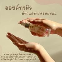ราคา Body oil น้ำมันบำรุงผิวแห้ง ออยล์ทาผิวกลิ่นหอมละมุน (24752625405)