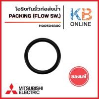 ราคา โอริง (ท่อใส่ถังเก็บความดัน) ยางกันรั่วท่อส่งน้ำ ท่อดูดน้ำ ปั้มน้ำ MITSUBISHI มิตซูบิชิ Part No. H00504B00 รุ่น WP (26287170989)