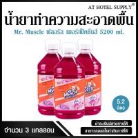 ราคา น้ำยาทำความสะอาดพื้น มิสเตอร์ มัสเซิล เกลด ฟลอรัล เพอเฟคชั่น 5200 ml, 3 แกลลอน สำหรับโรงแรม รีสอร์ท สปา และห้องพักในอพาร (2757890349)